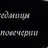 Великий покаянный канон св Андрея Критского Во вторник первой седмицы Великого Поста на повечерии