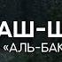 Сура 2 аль Бакара 1 69 Махди аш Шишани