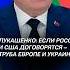 Лукашенко Если Россия договорится с США труба Европе и Украине лукашенко путин переговоры