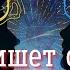 МГНОВЕННО ОТЗОВЕТСЯ ВЫЗОВ сетевой ПРИВЛЕКИ ЕГО её В СОЦ СЕТЯХ просто смотри Тайны Счастья