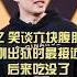 CZ 笑谈六块腹肌 刚出狱时最接近 后来吃没了 CZ 吴说 Binance 币安 赵长鹏 Web3 Crypto