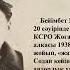 Бейімбет Майлин 1957 жылдың 20 сәуірінде ақталды Жолаушы жолы деректі фильмінен