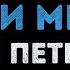 Арсен Петросов Мама ты не жди меня Караоке