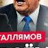 ГАЛЛЯМОВ Срочно Путин готовит ЖУТКОЕ в России Трамп В ГНЕВЕ Кремль разнесут БУНТЫ Лаврова СНОСЯТ