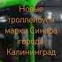 новые троллейбусы Синара города Калининград
