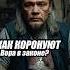Как становятся ВОРОМ В ЗАКОНЕ Коронация