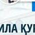 11 Оила қуриш учун ота она розилиги