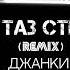 джанки джин мастер дрон там таз стелит Slowed And EXTREME Bass Boosted