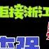 国务院海外发言人 马云不接浙江省委副秘书长吴伟平电话 李强派十人代表团到日本 力邀马云返回中国 台北时间2022 12 7 20 00 第54集