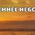 Плачет осеннее небо над нами Елена Ваймер на слова Анны Бовель