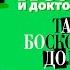 АРТУР КОНАН ДОЙЛ ТАЙНА БОСКОМСКОЙ ДОЛИНЫ Аудиокнига Читает Александр Бордуков