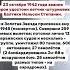 23 октября 1942 года звания Героя удостоен летчик штурмовик Балтики Нельсон Степанян