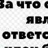 ЗА ЧТО ОТВЕЧАЕТ И ЯВЛЯЕТСЯ ОТВЕТСТВЕННЫМ ЧЛЕН БРИГАДЫ
