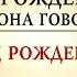 НУМЕРОЛОГИЯ Дата о чем она говорит Месяц рождения