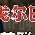 农民之子戈尔巴乔夫是如何成长为苏联执刀人的 公知当政误国 思维档案室
