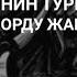 Талантаалы Бакчиев 15 Кыргыз элинин турмушундагы манасчынын орду жана озуйпасы 2