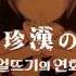 CielA 頓珍漢の宴 얼뜨기의 연회 Cover 歌ってみた