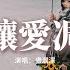 盧潤澤 別讓愛凋落 My Love請別讓愛凋落 別叫醒我的夢 能不能繼續糾纏我 動態歌詞 Pinyin Lyrics