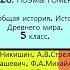 26 ПОЭМЫ ГОМЕРА История Древнего мира 5 класс Никишин В О и др Под ред С П Карпова