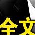 習自辯全文曝光 稱取得系列成就 推責任不願下台 習醞釀反撲 習近平失算招禍 老軍頭挺張又俠 新聞看點 李沐陽5 26