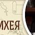 Книга пророка Михея Глава 5 Андрей Десницкий Библия Ветхий Завет