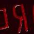 SPEED GANG REDROVER REDRUM OFFICIAL VIDEO