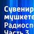 Джеймс Хэдли Чейз Сувенир из Клуба мушкетеров Радиоспектакль Часть 3