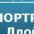 2000449 Аудиокнига Алданов Марк Александрович Портреты Ллойд Джордж