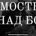 49 Самость и Бог над Богом