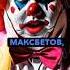 Максим Макс Бетов в новом костюме клоун максмаксбетов чернобыль
