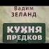 Вадим Зеланд КУХНЯ ПРЕДКОВ 2