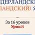 Нидерландский голландский язык за 16 уроков Урок 8