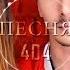 Время и Стекло Песня 404 СЛОВОБЛУД