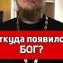 ОТКУДА ПОЯВИЛСЯ БОГ