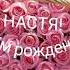 С Днём рождения Настя