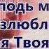 Иешуа Иисус Приходи ко мне Господь мой Мой возлюбленный Христианские Песни