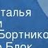 Александр Блок Анна Ахматова Стихи Читают Наталья Тенякова и Геннадий Бортников