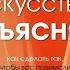 Искусство объяснять