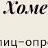 Блиц опрос 2 София Хоменко