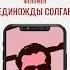 Феномен Единожды солгав Film планета жизнь помощь фильм единождысолгав фильм