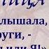 Выбирай Или этот овощ или я Услышала разговор мужа и подруги