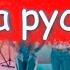 Little Big Uno НА РУССКОМ Литл биг уно с русскими субтитрами евровидение россия перевод песни