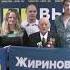 Поздравление Владимира Жириновского с днём рождения