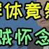 中共前总理李克强突然病逝 反贼群体竟然悼念 反贼殖人西方媒体怀念李克强的底层逻辑竟然是 如何客观评价李克强总理 中国疾控首席专家吴尊友病逝 为什么吴尊友的微博始终不开评论区