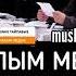 Аялым мени өпкүсү келбейт Субханаллах шейх Чубак ажы