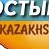 ДОСТЫҚ ӘНІ авторлары Е Елубаев И Нүсіпбаев 3 4 жастағы балаларға арналған ән