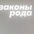 Закон баланса Системно семейные расстановки Светлана Хисматуллина Mастерская Часть 3