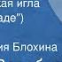 Евгений Воробьев Адмиралтейская игла Небо в блокаде Рассказ Читает Клавдия Блохина 1975