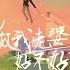 做我老婆好不好 DJ版