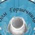 Александр Пышный Цифровая чистоплотность